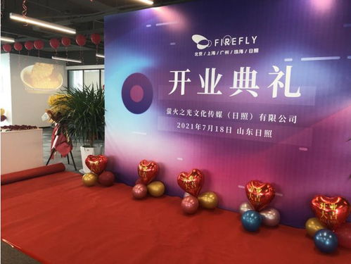 新布局·新發(fā)展 螢火之光文化傳媒日照盛大開(kāi)業(yè)，聚焦數(shù)字文化創(chuàng)意內(nèi)容應(yīng)用服務(wù)